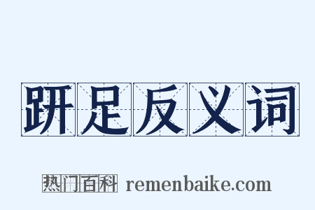 趼足反义词是什么意思的图片